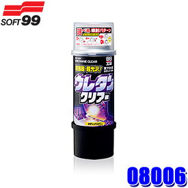 【マイカー割】エントリーでポイント最大5倍＆MAX2,500円OFFクーポン配布中！[5/9(木)20：00～5/10(金)23：59]08006 SOFT99 ソフト99 ボデーペンウレタンクリアー 320ml ボディ＆バンパー用 クリアー塗装 ウレタン塗料 (沖縄・離島 配送不可)