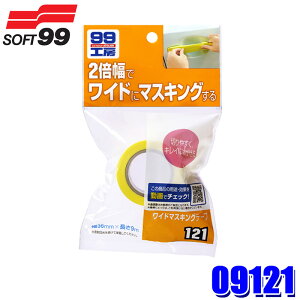 09121 SOFT99 \tg99 99H[ Ch}XLOe|v 1{(36mm×9m) ԗp Cpi h (E zs)