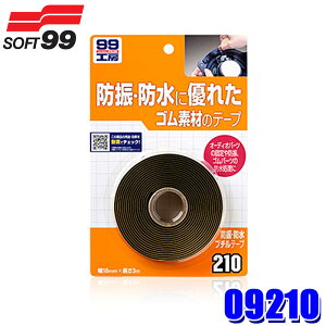 【10/25限定】最大3,000円OFFクーポン配布!09210 SOFT99 ソフト99 99工房 防振・防水ブチルテープ 1本(幅18mm×長さ270cm) 補修用品 ゴムテープ 両面テープ 粘着テープ 接着剤 (沖縄・離島 配送不可)