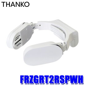 FRZGRT2RSPWH サンコー ネッククーラーSlim ホワイト モバイルバッテリーセット 冷却プレート 首掛けクーラー 暑さ対策 USB充電