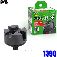 【5/20限定】最大3,000円OFFクーポン配布！1390 大橋産業 BAL ジャッキアップ用アダプター プラス