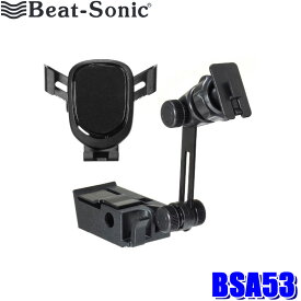 BSA53 Beat-Sonic ビートソニック ダイハツ ハイゼットカーゴ専用スタンドセット 重力式スマホホルダー(BSA29)＋スタンド(BSA52)セット 固定方法：粘着タイプ