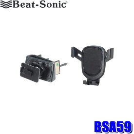 【最大2,500円OFFクーポン配布中】4/19(金)20：00～4/20(土)23：59BSA59 Beat-Sonic ビートソニック ホンダ JF3/JF4系N-BOX専用スタンドセット 重力式スマホホルダー(BSA29)＋スタンド(BSA14)セット 固定方法：粘着タイプ