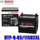 HTP-Q-85/115D23L BOSCH ボッシュ Hightec Premium ハイテックプレミアム アイドリングストップ/充電制御/標準車用バッテリー L端子 (沖縄・離島 配送不可)