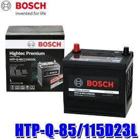 【フラッシュクーポン対象ショップ 最大2,000円OFF！6/1(土)0:00～】HTP-Q-85/115D23L BOSCH ボッシュ Hightec Premium ハイテックプレミアム アイドリングストップ/充電制御/標準車用バッテリー (沖縄・離島 配送不可)