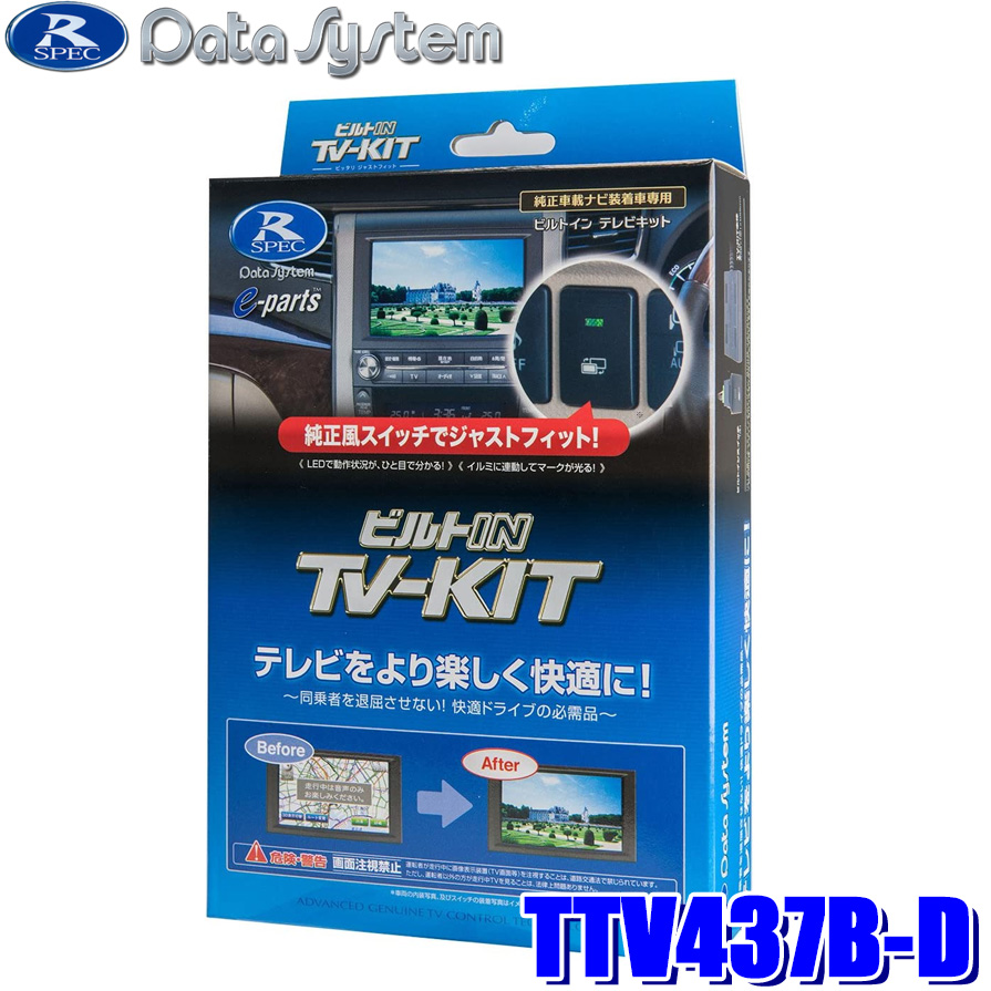 TTV437B-D Data System データシステム ビルトIN TV-KIT テレビキット ビルトインタイプ トヨタ 90系ノア ヴォクシー 60系プリウス 50系RAV4 35系クラウン等