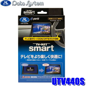 【最大2,000円OFFクーポン配布中】5/30(木)23：59までUTV440S Data System データシステム TV-KIT smart テレビキット スマートタイプ ステアリングスイッチモデル マツダ車用 CX-60(R4/9～/KH5P/KH3P/KH3R3P)等