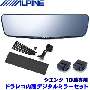 【フラッシュクーポン対象ショップ】最大2,000円OFF!11/1(土)0:00〜DVR-DM1200A-IC+KTX-M01-SI-10 ALPINE アルパイン ドライブレコーダー搭載12型デジタルミラー(車内用リアカメラ) トヨタ 10系シエンタ