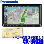 [パナソニック2年延長メーカー保証付き] [2023年度版地図更新モデル] CN-HE02D Panasonic パナソニック Strada ストラーダ 7V型HD液晶 180mm2DIN カーナビ