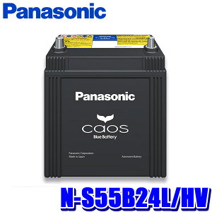 N-S55B24L/HV Panasonic パナソニック caos カオス カーバッテリー ハイブリッド車(補機)用 国産車用 Blue Battery 日本製 L端子 (沖縄・離島 配送不可)
