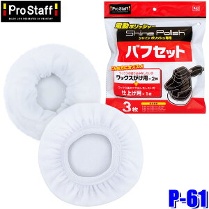 【10/25限定】最大3,000円OFFクーポン配布!P-61 プロスタッフ ProStaff 電動ポリッシャー『シャインポリッシュ』シリーズ専用バフセット 3枚入(ワックスがけ用バフ2枚・仕上げ用バフ1枚)