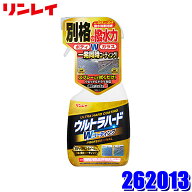 262013 リンレイ W-35 ウルトラハードWコーティング 450ml 洗車用品 コーティング剤 撥水