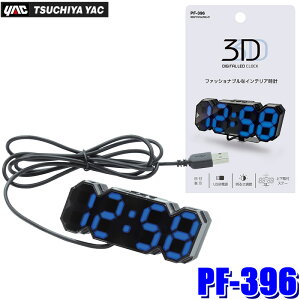 PF-396 PF396 YAC ƉbN 3DfW^NbN LED v USB R[hF1.5m ԓ ԍ
