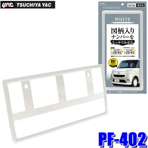 【10/30限定】最大3,000円OFFクーポン配布!PF-402 PF402 YAC 槌屋ヤック ナンバーフレーム WH ホワイト 普通/軽自用車用 保安基準対応品