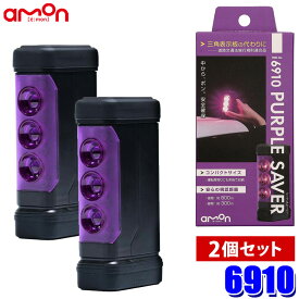 【最大2,500円OFFクーポン配布中】4/24(水)20：00～4/25(木)23：596910 amon エーモン工業 PURPLE SAVER(パープルセーバー) 2個セット LED停止表示灯 プッシュスイッチ式 強力マグネット付 道路交通法施行規則適合品