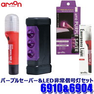 【6/10限定】最大3,000円OFFクーポン配布！6910＋6904 amon エーモン工業 PURPLE SAVER(パープルセーバー…