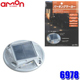 [MAX2,500円OFFクーポン]5/24(金)20：00～5/25(土)23：59＆[マイカー割でエントリーPT最大5倍]5/16(木)1：59まで6978 amon エーモン工業 パーキングマーカー ソーラーパネル 最大48ルーメン 連続点灯時間 約30時間 防水仕様:IPX8