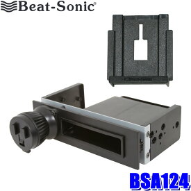 【最大2,500円OFFクーポン配布中】4/19(金)20：00～4/20(土)23：59BSA124 Beat-sonic ビートソニック 1DINスペーススタンド＋パナソニック製ポータブルナビ ゴリラ用アタッチメントセット