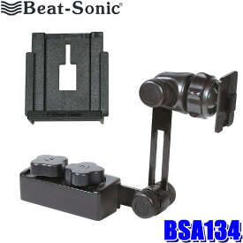 【最大2,500円OFFクーポン配布中】4/19(金)20：00～4/20(土)23：59BSA134 Beat-sonic ビートソニック 1DIN固定スタンド＋パナソニック製ポータブルナビ ゴリラ用アタッチメントセット