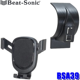 BSA39 Beat-sonic ビートソニック スズキ ハスラー専用スタンド＋スマートフォンホルダーセット 重力式 粘着タイプ