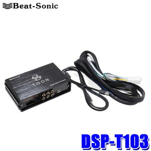 【10/25限定】最大3,000円OFFクーポン配布!DSP-T103 Beat-Sonic ビートソニック DSP機能付きアンプ TOON X トヨタ ハイラックス(R03/10〜)専用 ディーラーオプションナビ付車用 6スピーカー