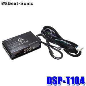 【10/25限定】最大3,000円OFFクーポン配布!DSP-T104 Beat-Sonic ビートソニック DSP機能付きアンプ TOON X ダイハツ コペン GR SPORT(R01/1〜)専用 ディーラーオプションナビ付車用