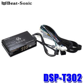 【最大2,500円OFFクーポン配布中】4/19(金)20：00～4/20(土)23：59DSP-T302 Beat-Sonic ビートソニック DSP機能付きアンプ TOON X トヨタ 90系ノア/ヴォクシー(R4/1～)10.5インチディスプレイオーディオ(12スピーカー)付車専用