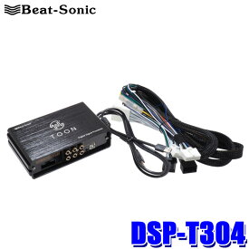 DSP-T304 Beat-Sonic ビートソニック DSP機能付きアンプ TOON X トヨタ RAV4(R04/10～)専用 ディスプレイオーディオ付車用 8インチ/10.5インチ