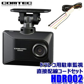 HDR002+HDROP-14 COMTEC コムテック ドライブレコーダー 駐車監視直接配線コードセット 2.7インチ液晶 日本製 3年保証付き