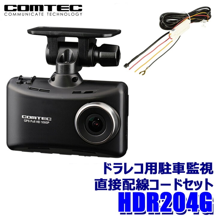 楽天市場】HDR204G+HDROP-14 COMTEC コムテック ドライブレコーダー 