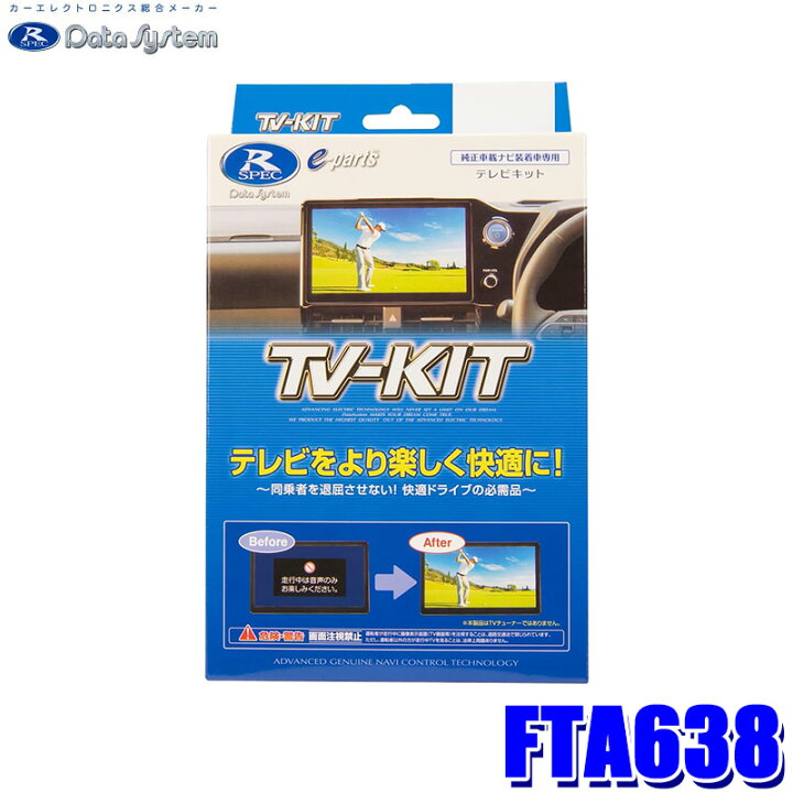 楽天市場】FTA638 Data System データシステム TV-KIT テレビキット 