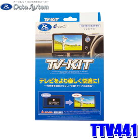 TTV441 Data System データシステム TV-KIT テレビキット 切替タイプ 切替スイッチ付属 トヨタ ハリアー用