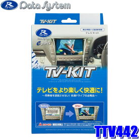 [MAX3,000円OFFクーポン]6/4(火)20：00～6/5(水)23：59＆[マイカー割でエントリーPT最大5倍]6/4(火)20：00～6/11(火)1：59TTV442 DataSystem データシステム TV-KIT テレビキット 切替タイプ 切替スイッチ付属 レクサス NX250/NX350/NX450h＋等