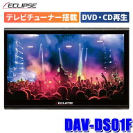 DAV-DS01F【地デジチューナー搭載・DVD/SD再生可能】DENSO TEN デンソーテン ECLIPSE イクリプス 高精細H…