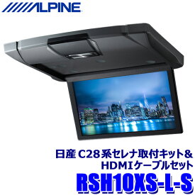 RSH10XS-L-S ALPINE アルパイン 10.1型WSVGAスリムリアビジョン(ルームライト付) シルバー 日産 C28系セレナ(R4/12～)専用セット リアモニター HDMI入力