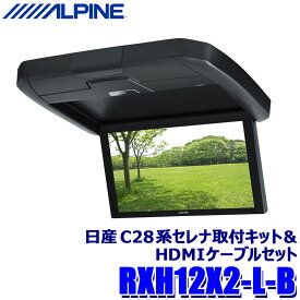 RXH12X2-L-B ALPINE アルパイン 12.8型WXGAリアビジョン(ルームライト無し) ブラック 日産 C28系セレナ(R4/12～)専用セット リアモニター HDMI入力