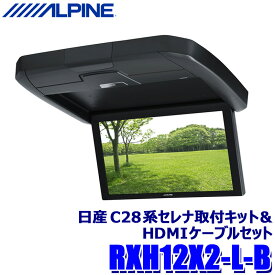 【最大2,500円OFFクーポン配布中】4/24(水)20：00～4/25(木)23：59RXH12X2-L-B ALPINE アルパイン 12.8型WXGAリアビジョン(ルームライト無し) ブラック 日産 C28系セレナ(R4/12～)専用セット リアモニター HDMI入力