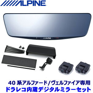 DVR-DM1000A-IC ALPINE アルパイン ドライブレコーダー搭載10型デジタルミラー(車内用リアカメラ) トヨタ 40系アルファード/ヴェルファイア専用セット