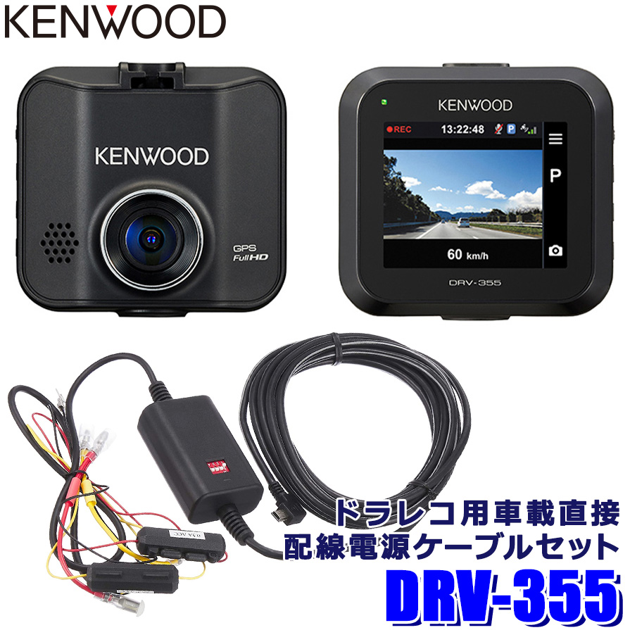 開店記念セール！DRV-355＋CA-DR350 KENWOOD ケンウッド ドライブレコーダー＋駐車監視配線セット フルHD210万画素 GPS HDR搭載 32GBmicroSD付属 2インチ液晶