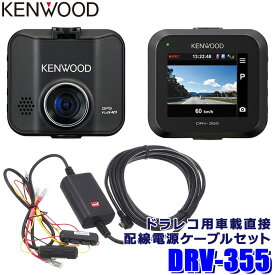 【最大2,500円OFFクーポン配布中】4/19(金)20：00～4/20(土)23：59DRV-355＋CA-DR350 KENWOOD KENWOOD ケンウッド ドライブレコーダー＋駐車監視配線セット フルHD210万画素 GPS/HDR搭載 32GBmicroSD付属 2インチ液晶