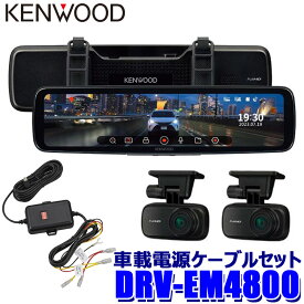 【最大2,500円OFFクーポン配布中】4/24(水)20：00～4/25(木)23：59DRV-EM4800＋CA-DR550 KENWOOD ケンウッド Hi-CLEAR TUNE 12V型 デジタルルームミラー型ドライブレコーダー 車載電源ケーブルセット