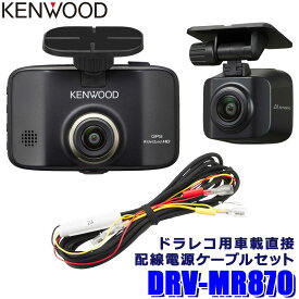 【最大2,500円OFFクーポン配布中】4/19(金)20：00～4/20(土)23：59DRV-MR870＋CA-DR100 KENWOOD ケンウッド 前後2カメラ ドライブレコーダー＋駐車監視配線セット WQHD500万画素 STARVIS/HDR/GPS/Gセンサー F1.6レンズ