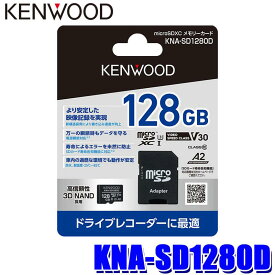 【マイカー割】エントリーでポイント最大5倍[5/27(月)1：59まで]KNA-SD1280D KENWOOD ケンウッド ドライブレコーダー用microSDXCメモリーカード 128GB SDカード寿命告知機能対応
