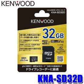 【最大2,500円OFFクーポン配布中】4/19(金)20：00～4/20(土)23：59KNA-SD32D KENWOOD ケンウッド ドライブレコーダー用高耐久microSDHCカード 32GB SDカード寿命告知機能対応