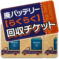 【4/10限定】最大3,000円OFFクーポン配布！【単品購入不可】廃バッテリー【らくらく】回収チケット(当店…