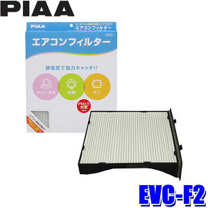 【10/25限定】最大3,000円OFFクーポン配布!EVC-F2 PIAA ピア エアコンフィルター コンフォート スバル インプレッサ/XV/フォレスター/レヴォーグ用 代表純正品番 X7288-FG000