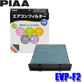 EVP-F2 PIAA ピア エアコンフィルター コンフォートプレミアム スバル インプレッサ XV フォレスター レヴォーグ用