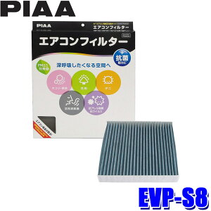 【10/25限定】最大3,000円OFFクーポン配布!EVP-S8 PIAA ピア エアコンフィルター コンフォートプレミアム スズキ車用