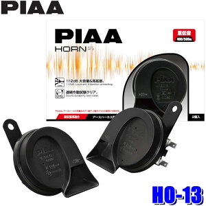 HO-13 PIAA ピア 400Hz+500Hz 重低音ホーン 高級セダンサウンド 112dB 2個入 渦巻き型 保安基準適用品 アースハーネス同梱