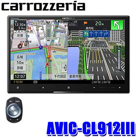 【マイカー割】エントリーでポイント最大5倍[6/11(火)1：59まで]AVIC-CL912III pioneer パイオニア carrozzeria カロッツェリア サイバーナビ 8V型ラージサイズ Bluetooth/USB/SD/DVD/HDMI
